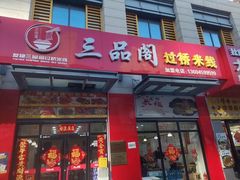 -三品阁过桥米线(万达店)