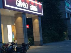 -GANSO元祖食品(滨湖万达店)