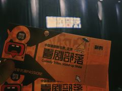 -喜剧部落脱口秀(三里屯店)