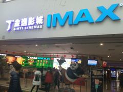 -金逸影城(大悦城IMAX激光店)
