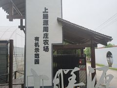 -上膳源有机农场