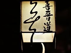 -喜晋道面馆(华严寺广场店)