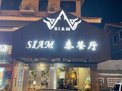 -Siam泰餐厅(水上公园店)