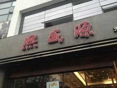 -熙盛源(苏苑街店)