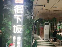 门面-文记卢源外·江西小炒(凤城八路店)