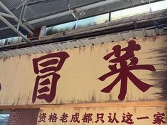 -蓉城西二道无名冒菜(西二道街店)