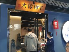 门面-大榕树下顺德菜(融创茂店)