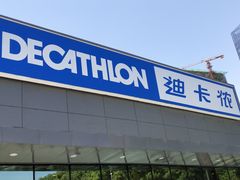 -迪卡侬(雨花店)