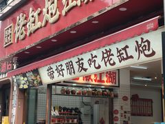 -佬缸炮江湖川菜(玉林店)