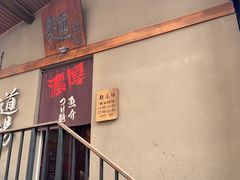 -面道场(森茂店)