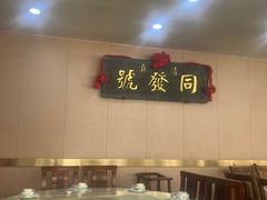 -同发号饭庄(复兴路店)