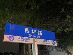 -芝麻糊世家(西华店)