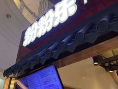 -粉粉乐鲷鱼烧(美罗城店)