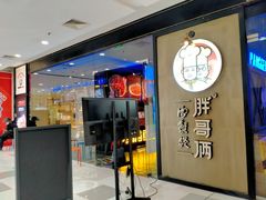 门面-胖哥俩肉蟹煲(虹口龙之梦店)