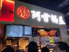 门面-阿甘锅盔(中关村食宝街店)
