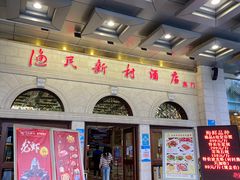 -渔民新村(番禺总店)