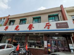 -华光餐厅(复兴路店)