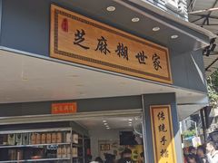 -芝麻糊世家(西华店)