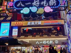 -八一好吃街·高品美食广场