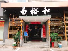 门面-易裕和·长沙米粉(竹塘西路店)