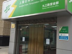 -上海公共交通卡服务中心(九江路营业部)