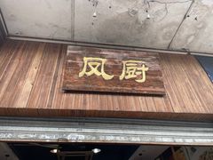-凤厨顺德水乡凤味馆(大良锦龙路店)