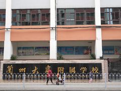 -兰州大学附属学校