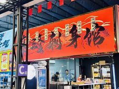 -青岛美食夜校·美食集合地(麦岛店)