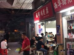 -威邵鸡煲(西华路总店)