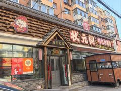 -状元阁烧烤(新华路总店)