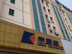 -米兰超市(红桥店)