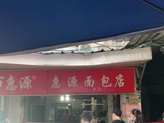 门面-惠源面包店(开禾路店)