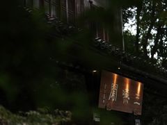 -三嚥阁 La Villa Restaurant