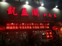 -凯盈阁·顺德私房菜·桑拿鸡