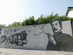 -绍兴鲁迅故里·沈园景区