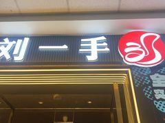 -刘一手重庆火锅(万达广场颍泉店)