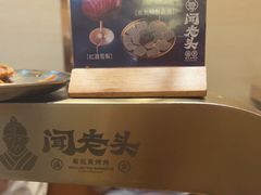 -闻老头·菊花炭烤肉(D11店)