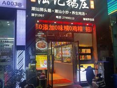 -陆记鹅庄·潮汕菜·狮头鹅(大仟里店)