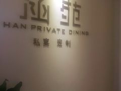 -涵苑私宴定制(外滩店)