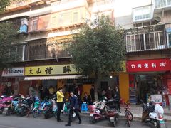 门面-文山荷鲜居(翠湖店)