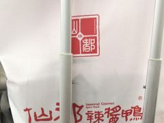 -仙都辣酱鸭(总店)