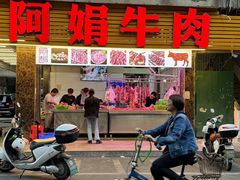 -阿娟牛肉丸·手打牛肉丸·现做现卖