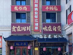 -赵小犇·江湖川菜馆
