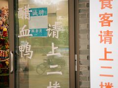 -王城醋血鸭老店