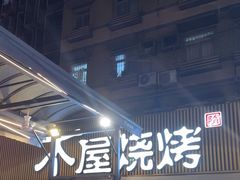 -木屋烧烤(白石洲店)