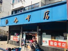 门面-荣巷小馄饨(荣巷店)