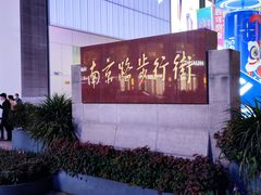 -南京路步行街
