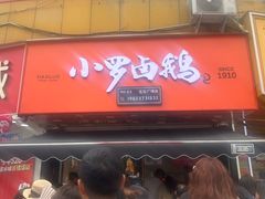 -小罗卤鹅(莲花广场店)