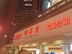 -邵万生食品公司(南京东路店)