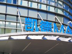 -凯德MALL(西直门店)